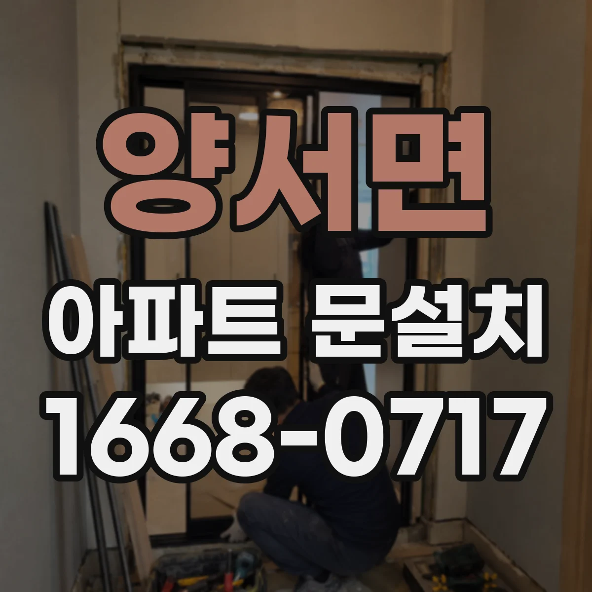 양서면 아파트 문설치