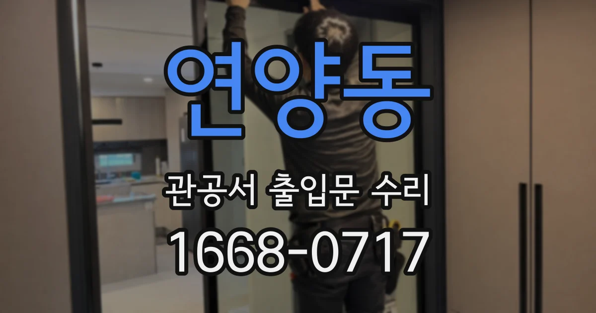 연양동 관공서 출입문 수리