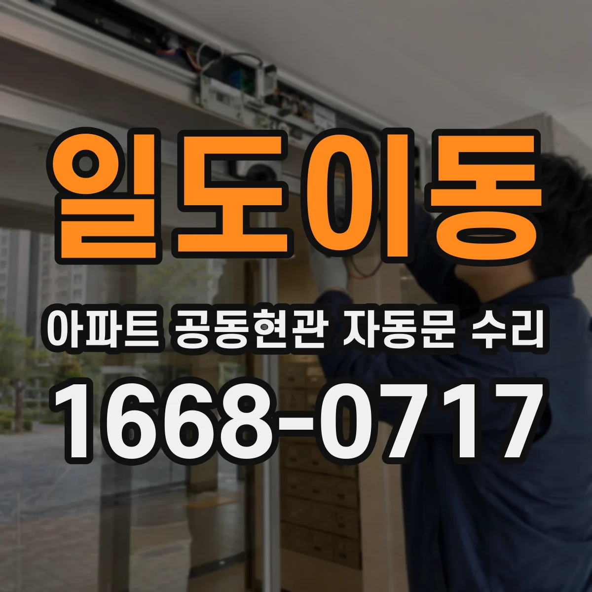 일도이동 아파트 공동현관 자동문 수리