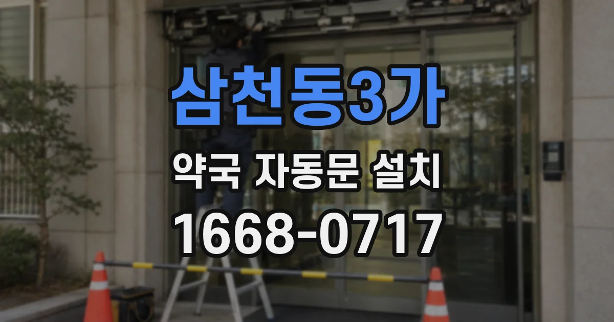 삼천동3가 약국 자동문 설치