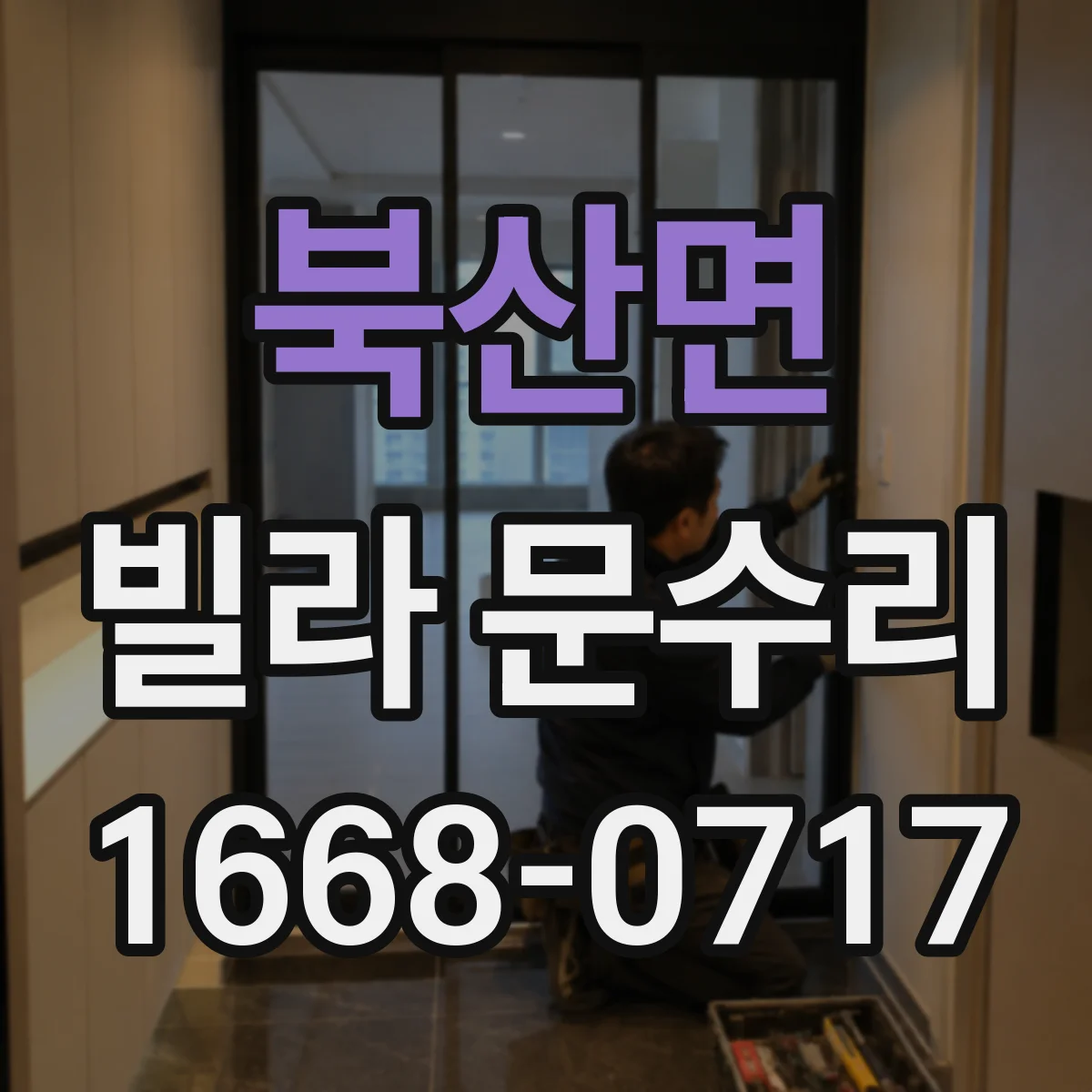 북산면 빌라 문수리