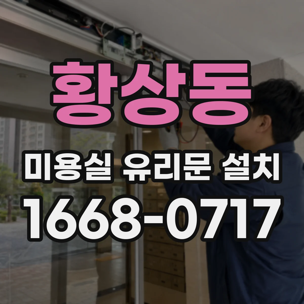 황상동 미용실 유리문 설치