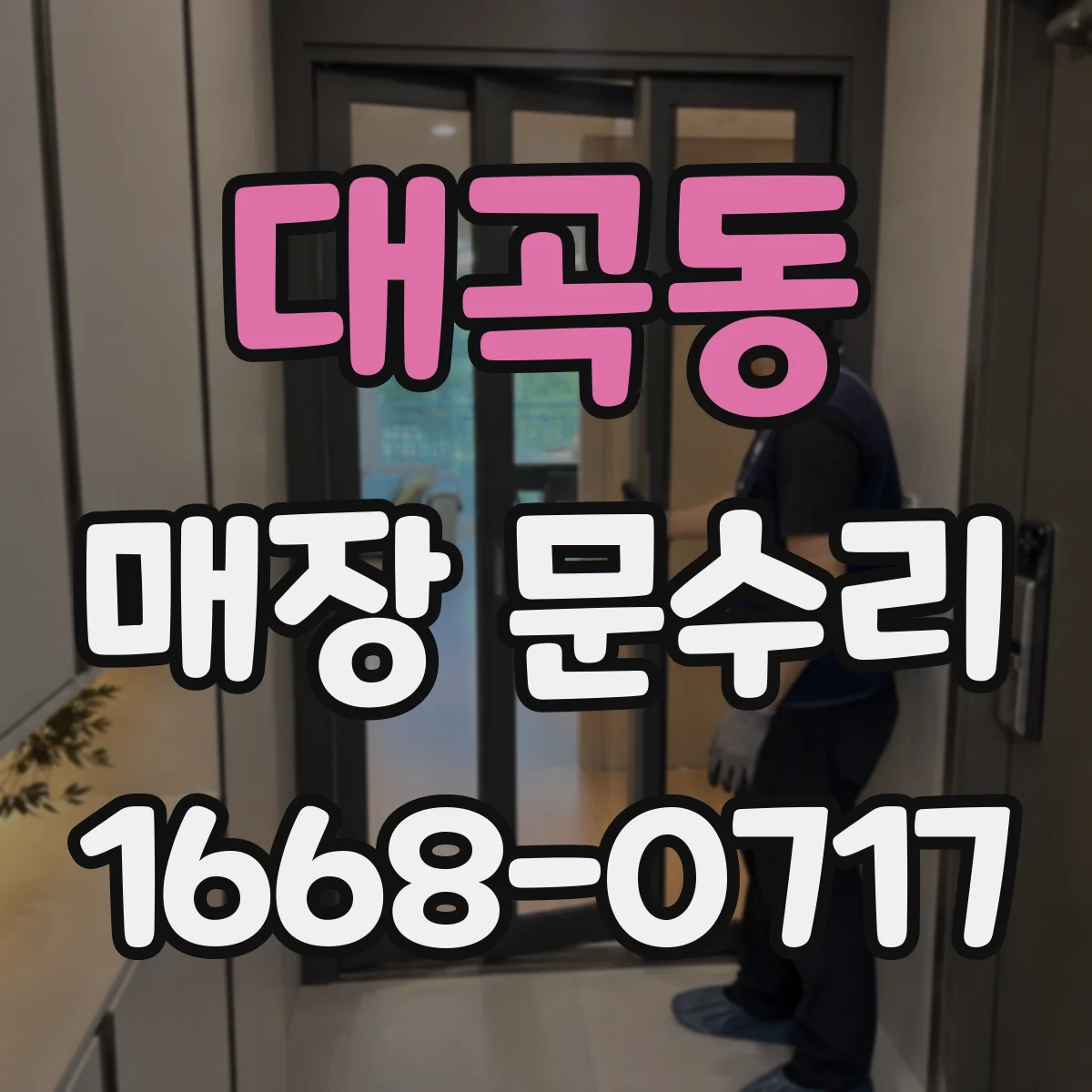 대곡동 매장 문수리