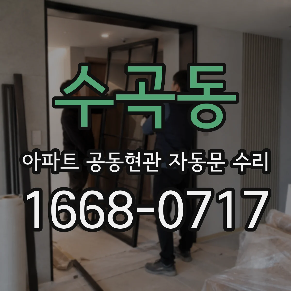 수곡동 아파트 공동현관 자동문 수리