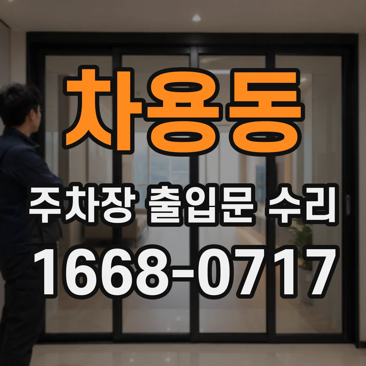 차용동 주차장 출입문 수리