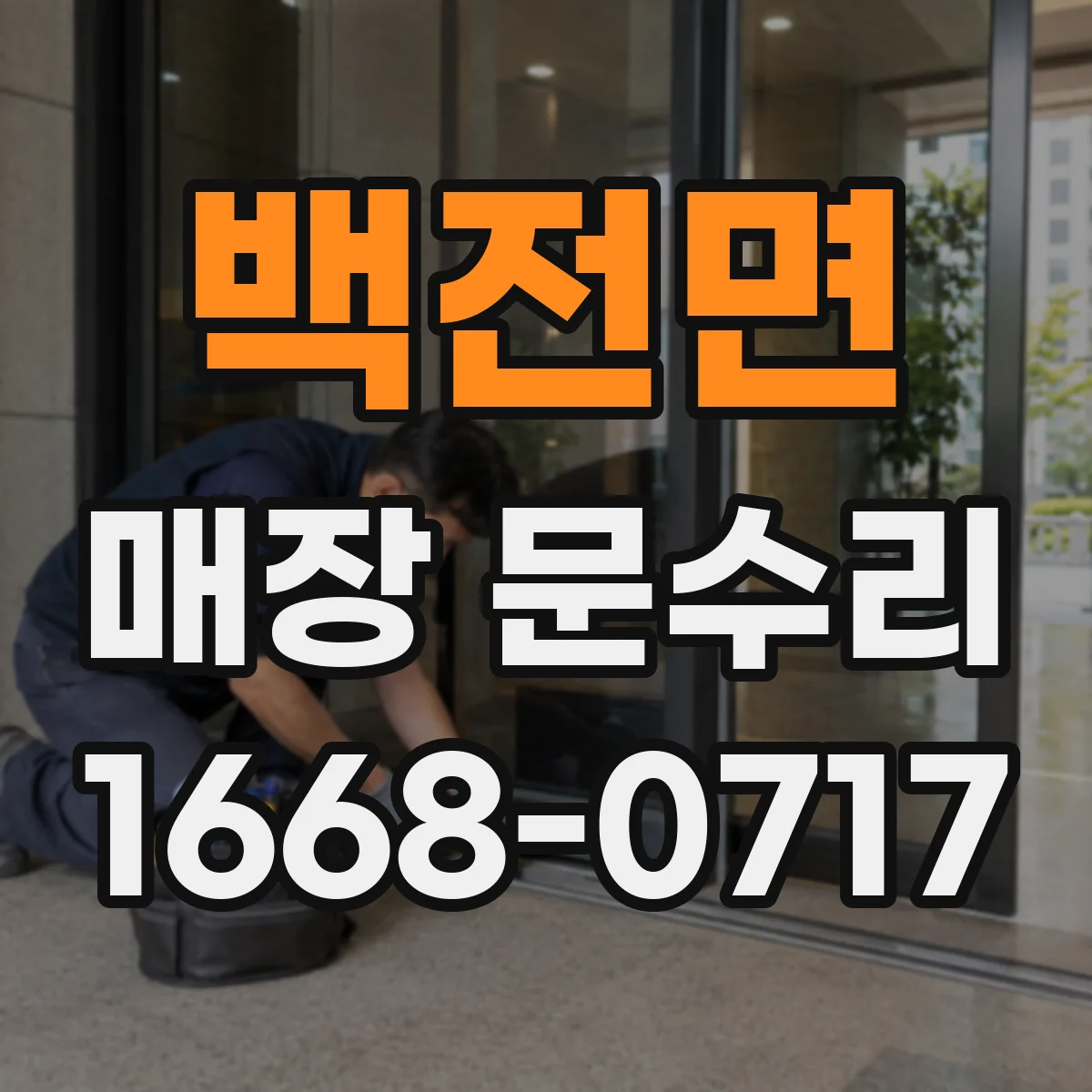 백전면 매장 문수리