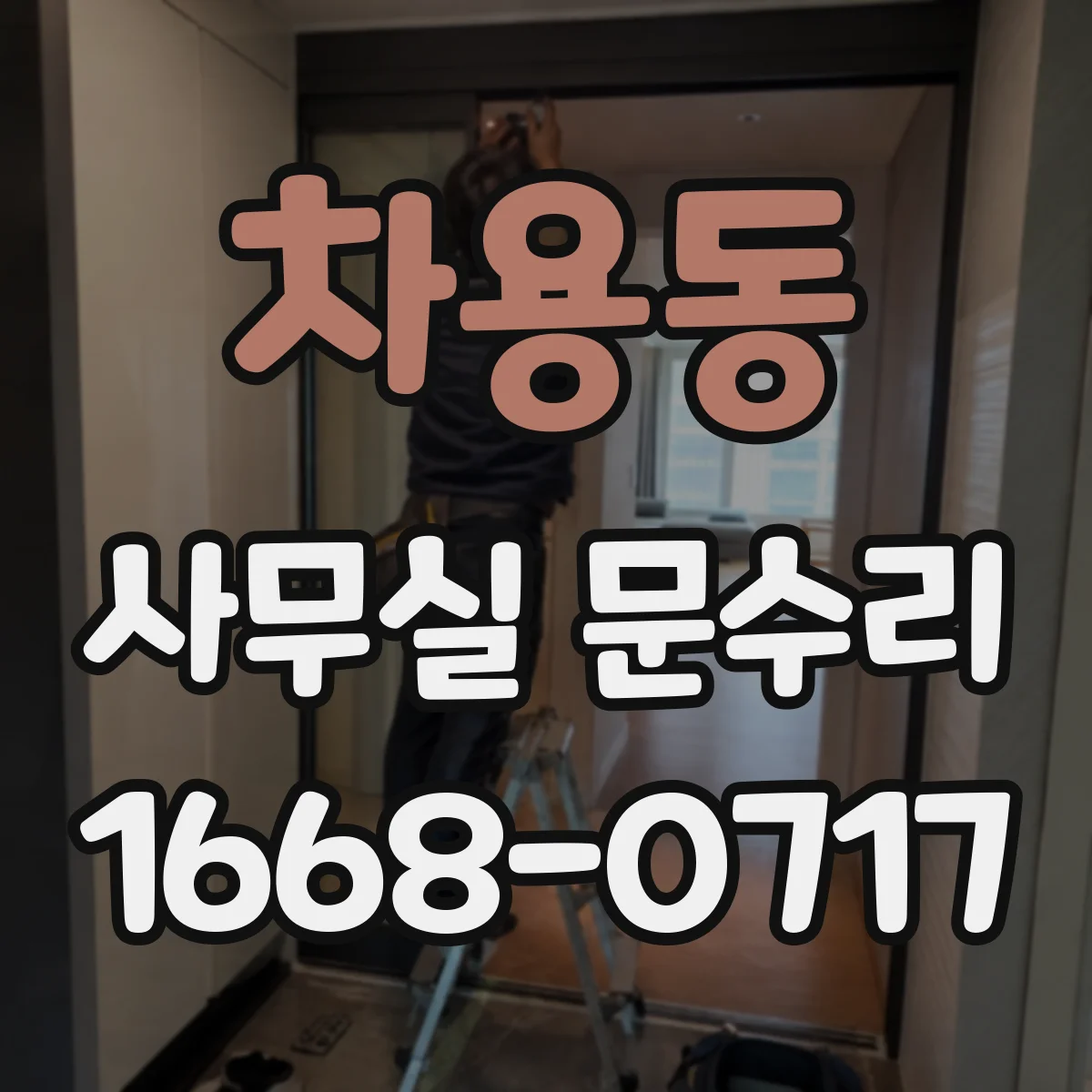 차용동 사무실 문수리