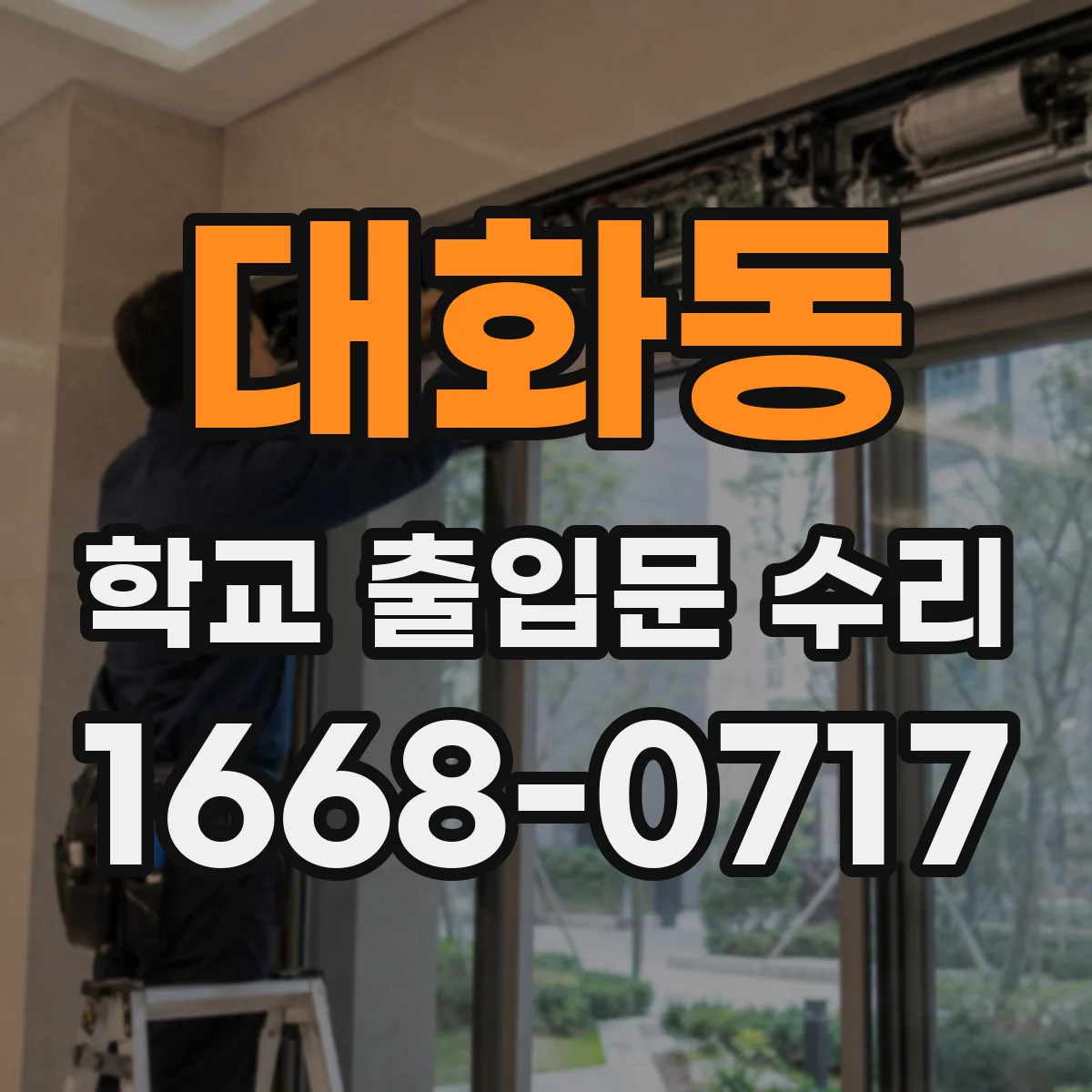 대화동 학교 출입문 수리