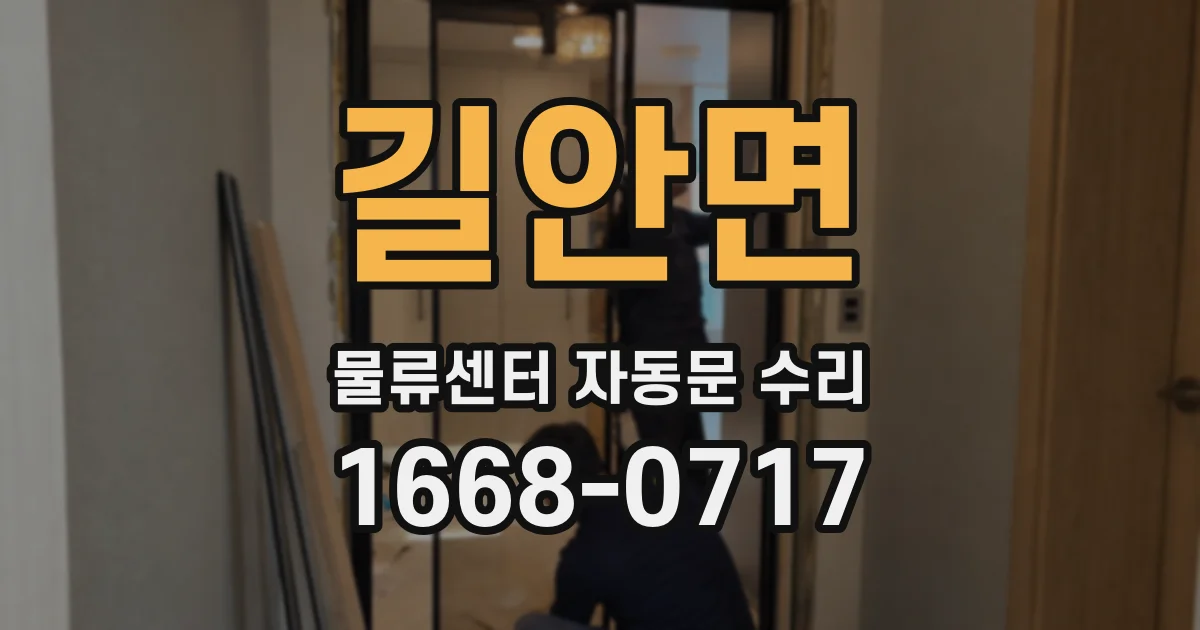 길안면 물류센터 자동문 수리