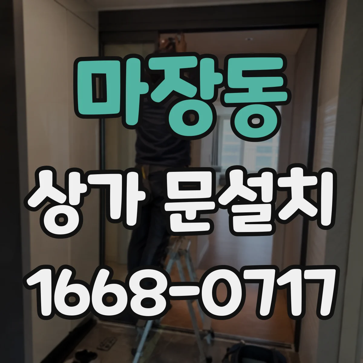 마장동 상가 문설치