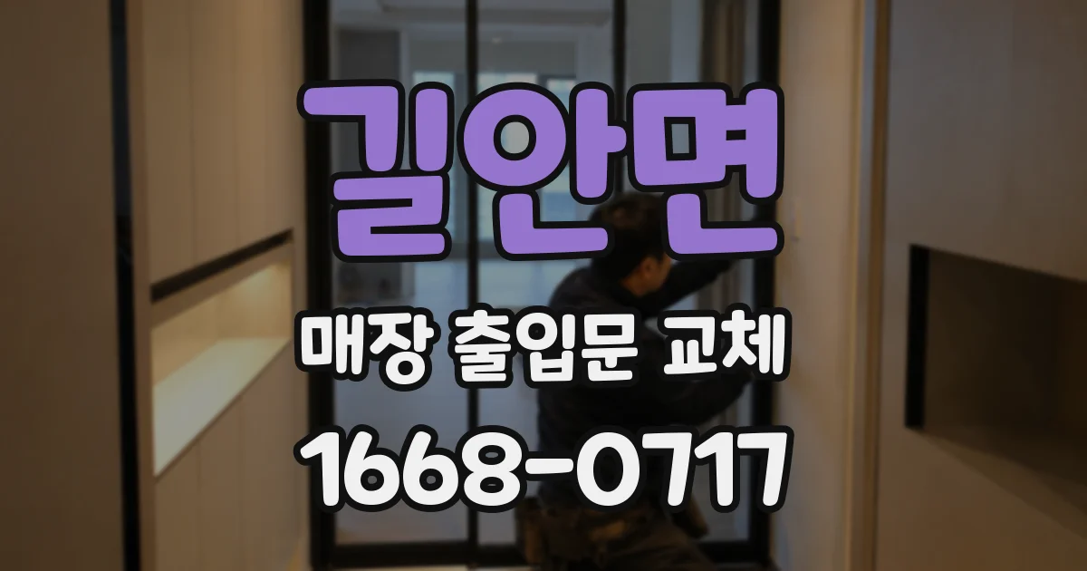 길안면 매장 출입문 교체