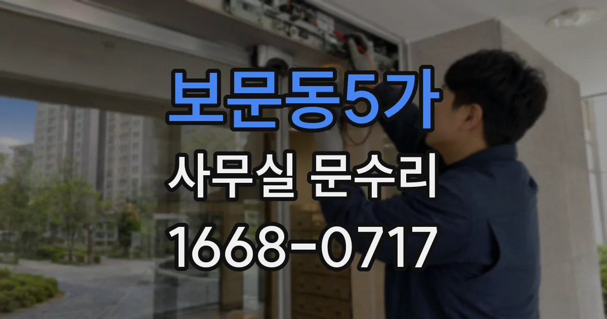 보문동5가 사무실 문수리