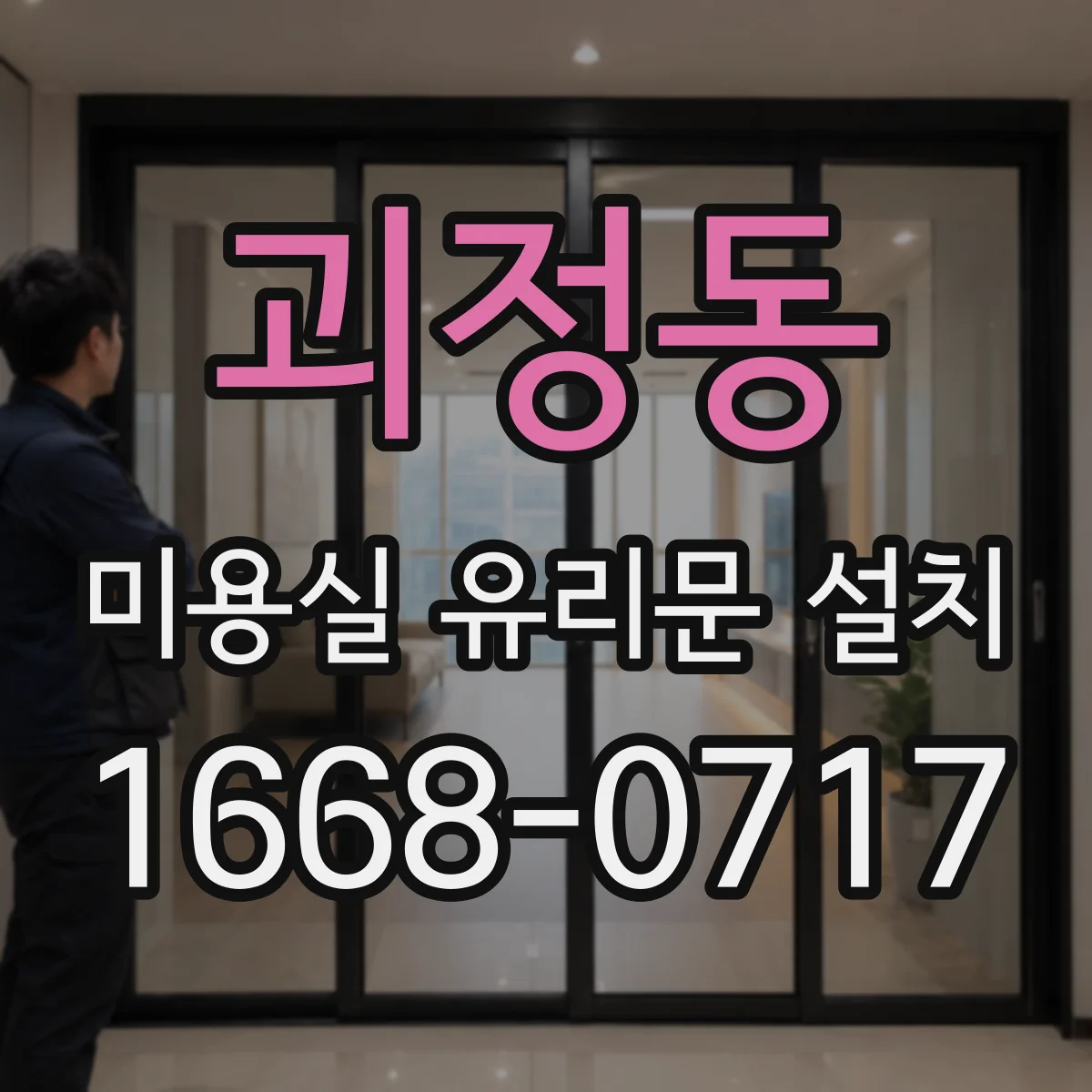 괴정동 미용실 유리문 설치