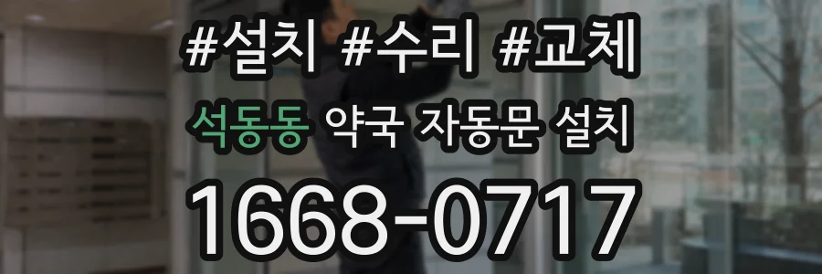 석동동 약국 자동문 설치