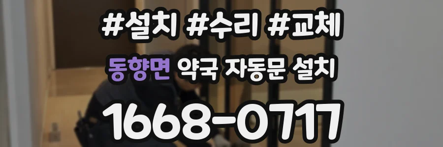동향면 약국 자동문 설치