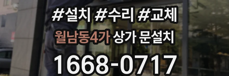 월남동4가 상가 문설치