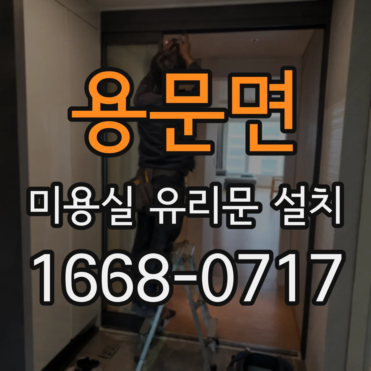 용문면 미용실 유리문 설치