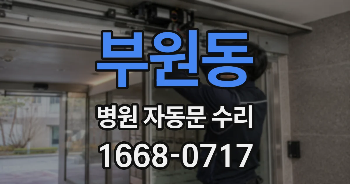 부원동 병원 자동문 수리