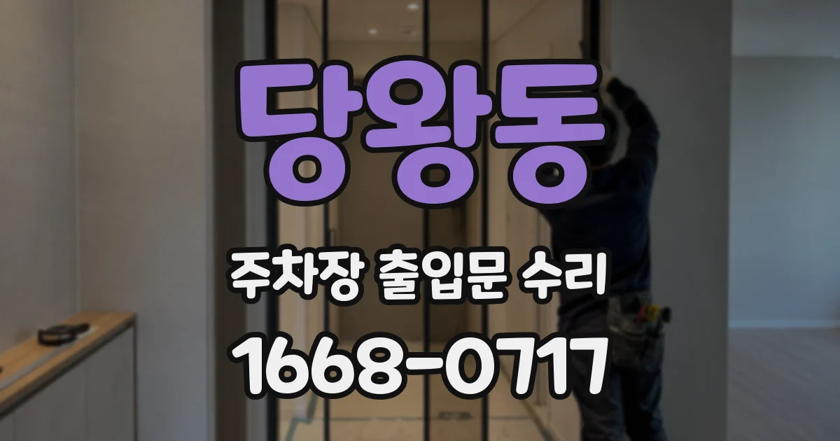 당왕동 주차장 출입문 수리