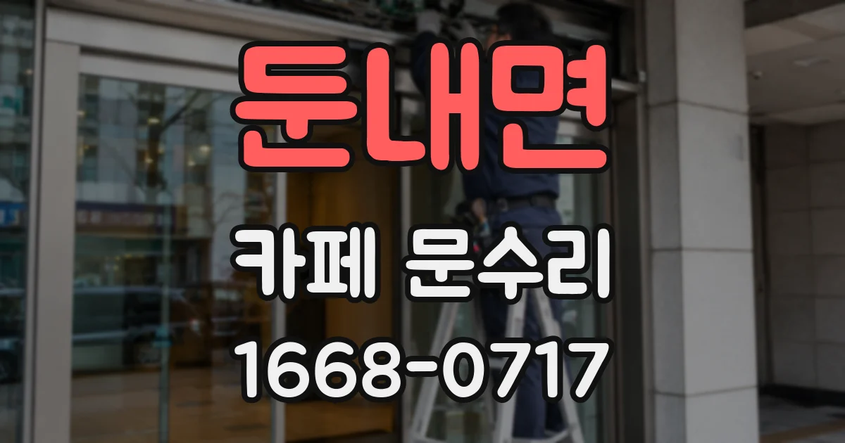 둔내면 카페 문수리