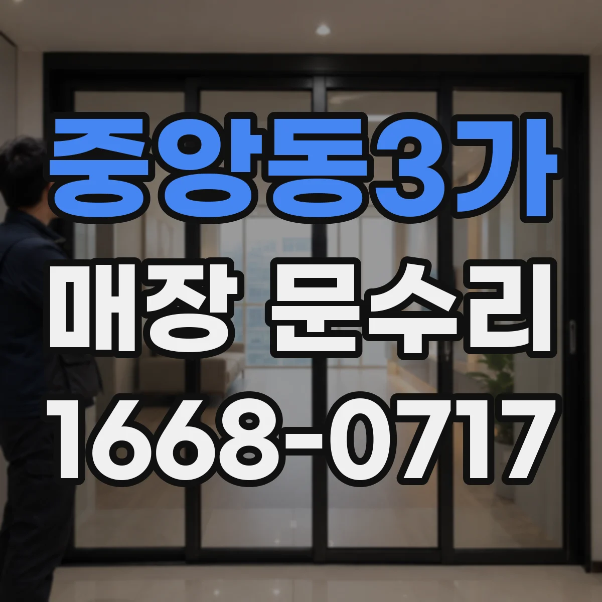 중앙동3가 매장 문수리