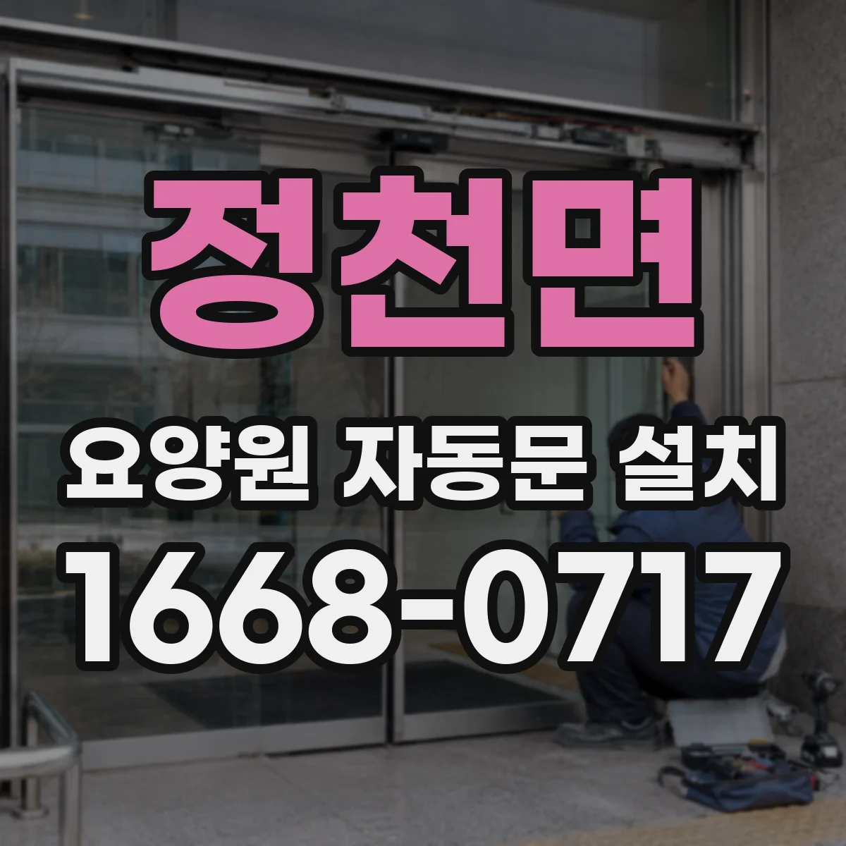 정천면 요양원 자동문 설치