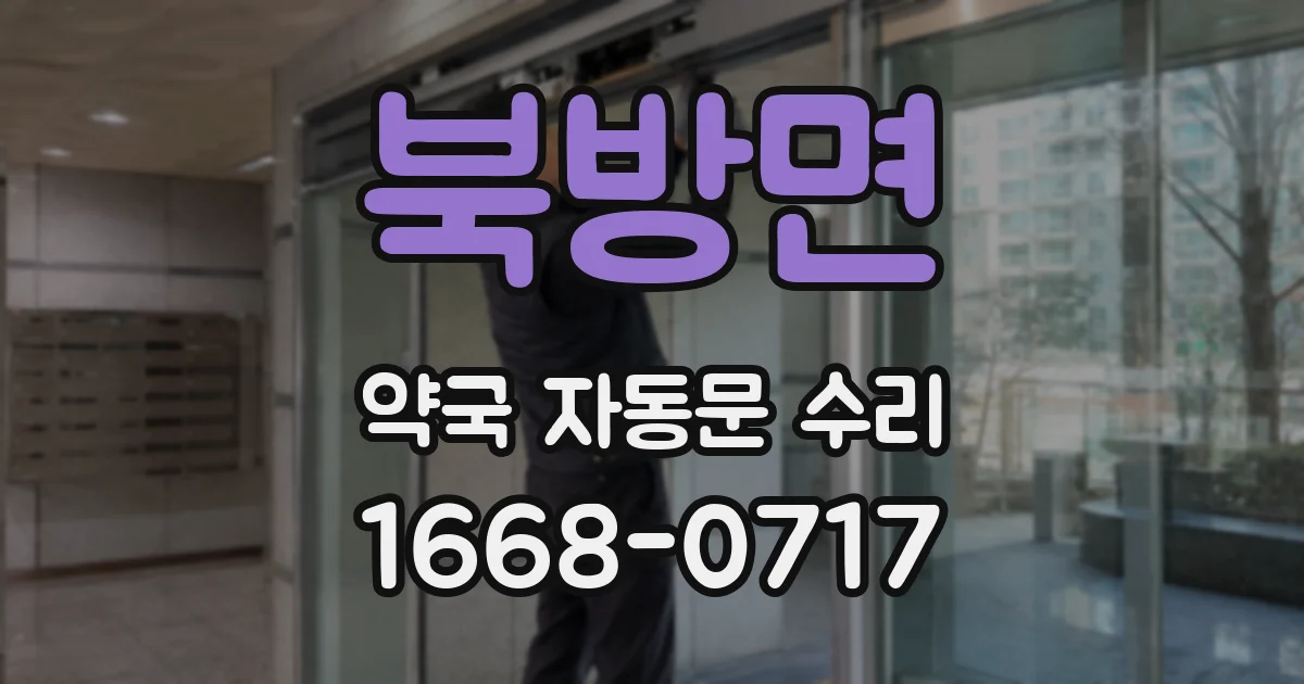 북방면 약국 자동문 수리