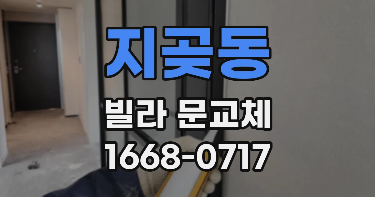 지곶동 빌라 문교체