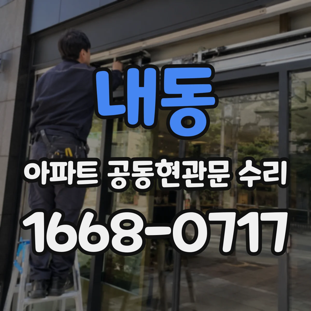 내동 아파트 공동현관문 수리
