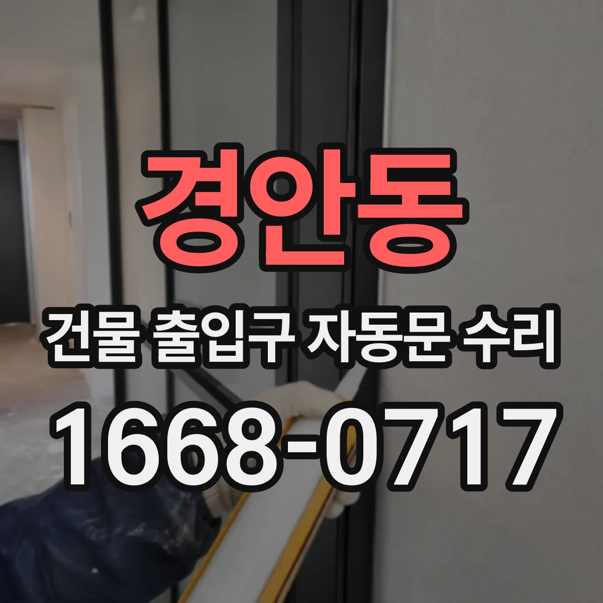 경안동 건물 출입구 자동문 수리