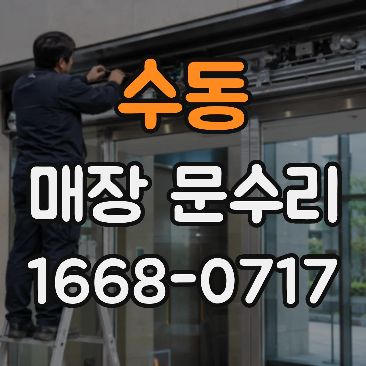 수동 매장 문수리