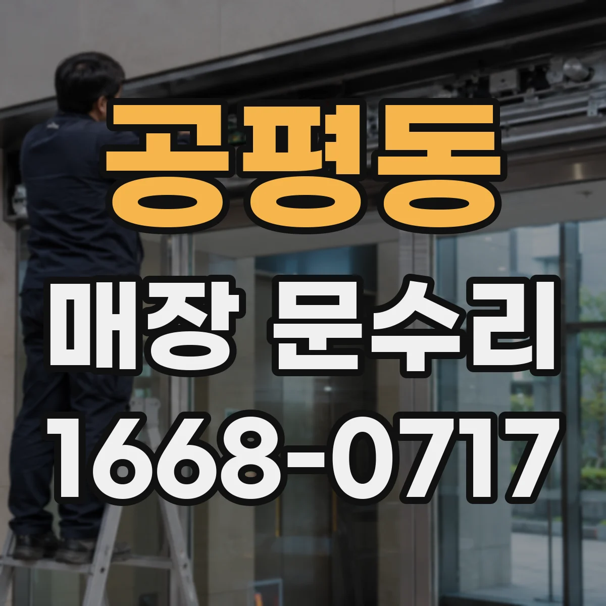 공평동 매장 문수리