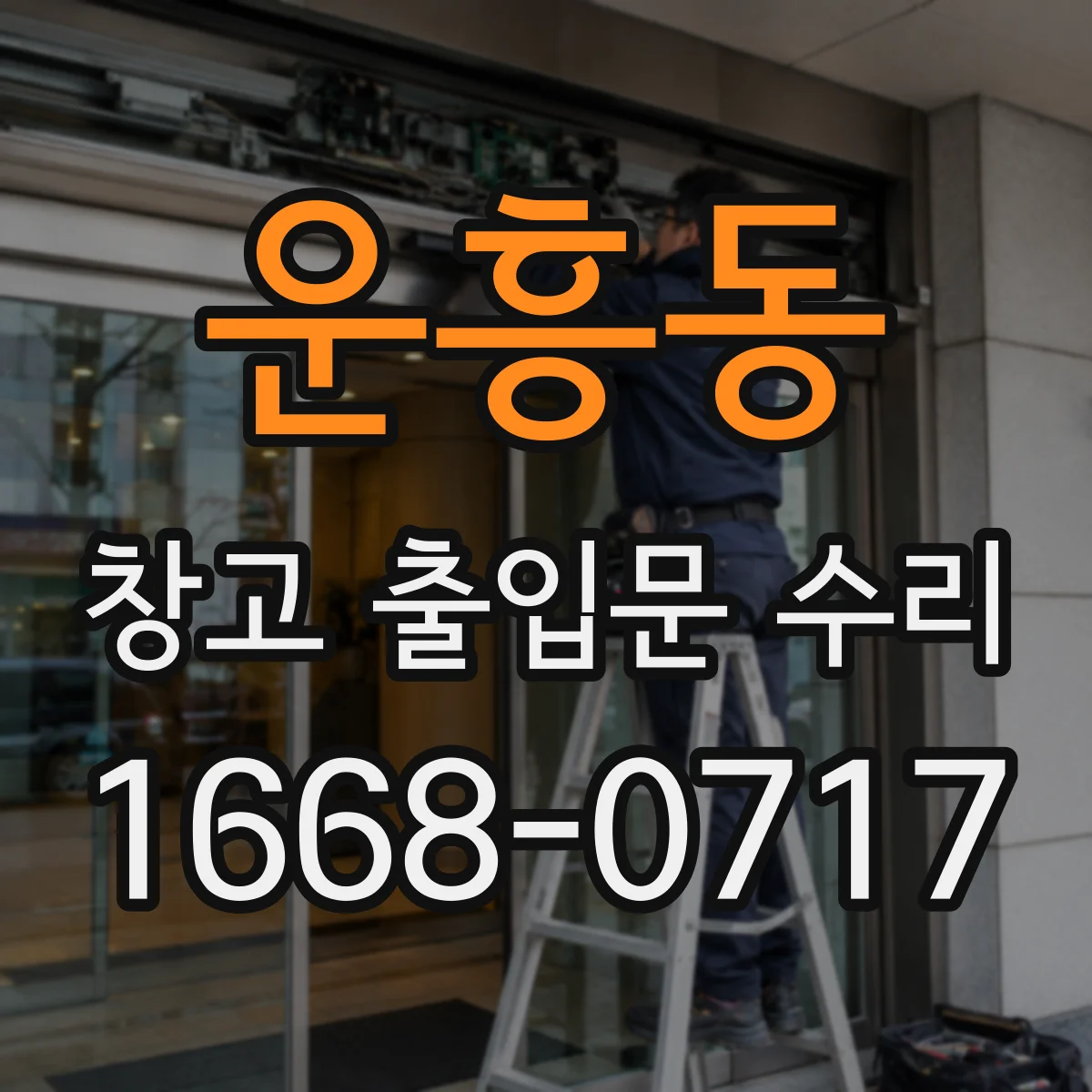 운흥동 창고 출입문 수리