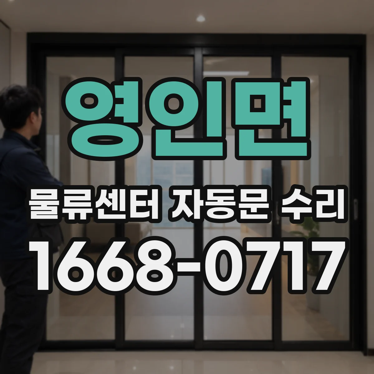 영인면 물류센터 자동문 수리