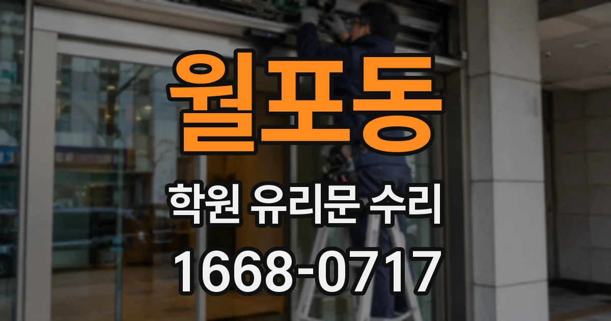 월포동 학원 유리문 수리