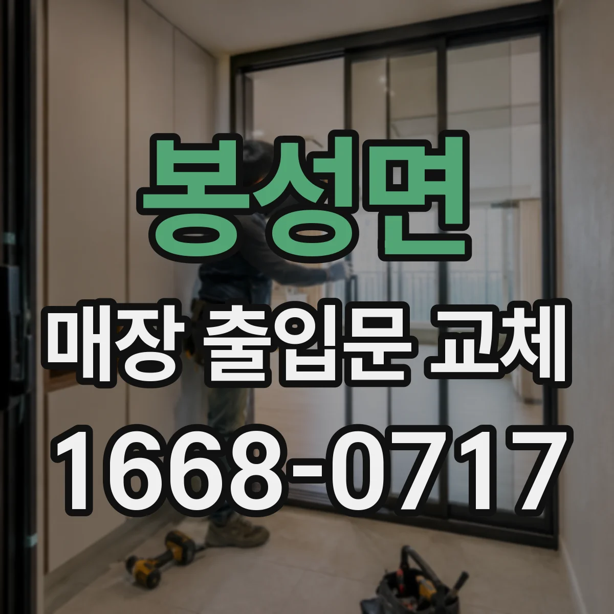 봉성면 매장 출입문 교체