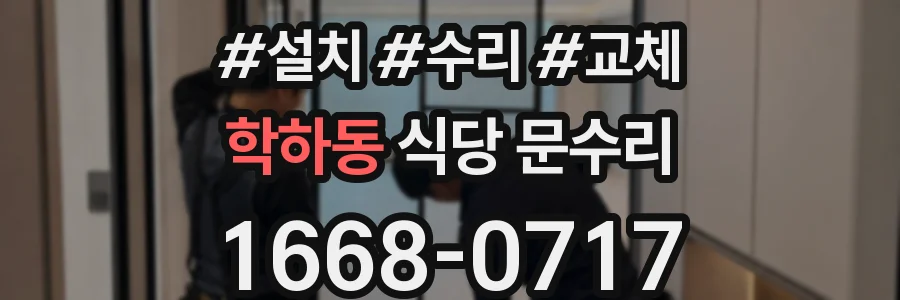 학하동 식당 문수리