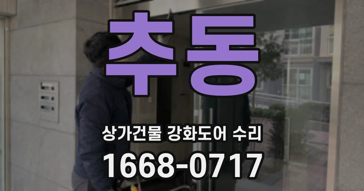 추동 상가건물 강화도어 수리