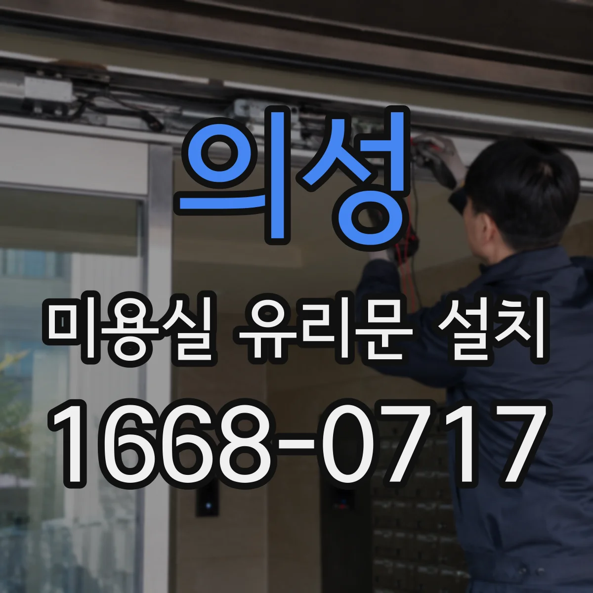 의성 미용실 유리문 설치 프로스트 시공 전 점검사항 체크리스트