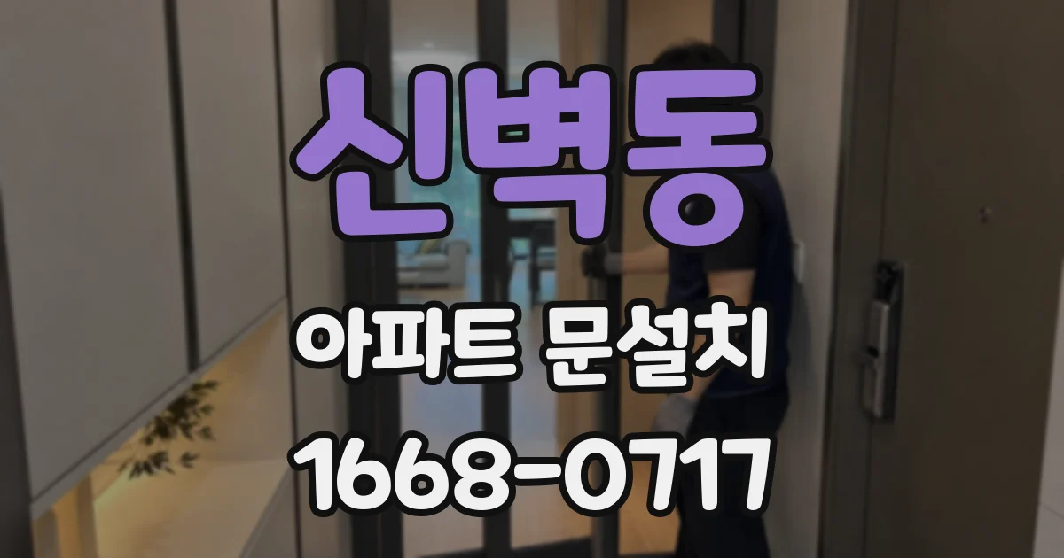 신벽동 아파트 문설치