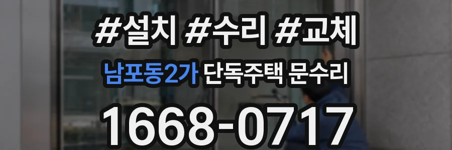남포동2가 단독주택 문수리