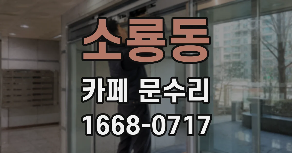 소룡동 카페 문수리