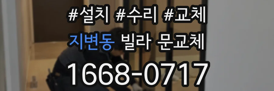 지변동 빌라 문교체