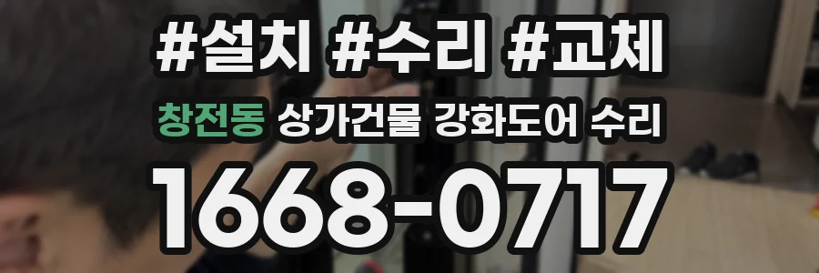 창전동 상가건물 강화도어 수리