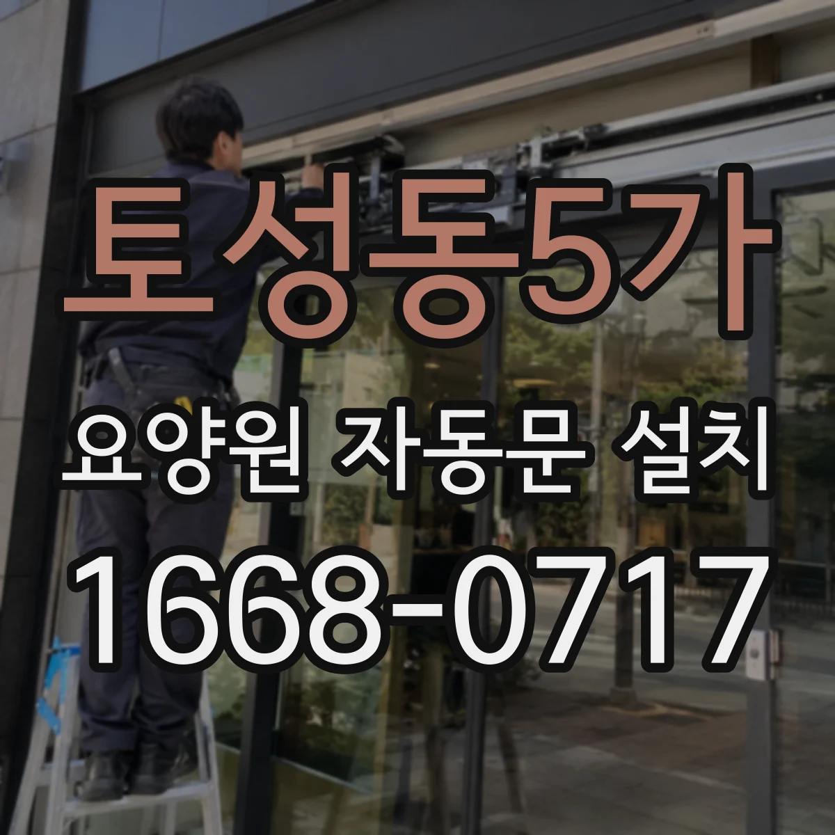 토성동5가 요양원 자동문 설치