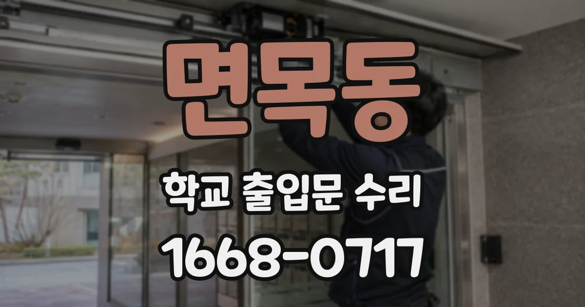 면목동 학교 출입문 수리