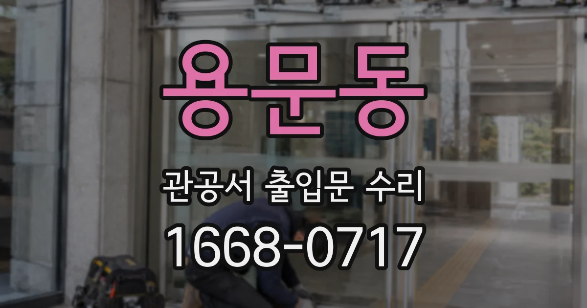 용문동 관공서 출입문 수리
