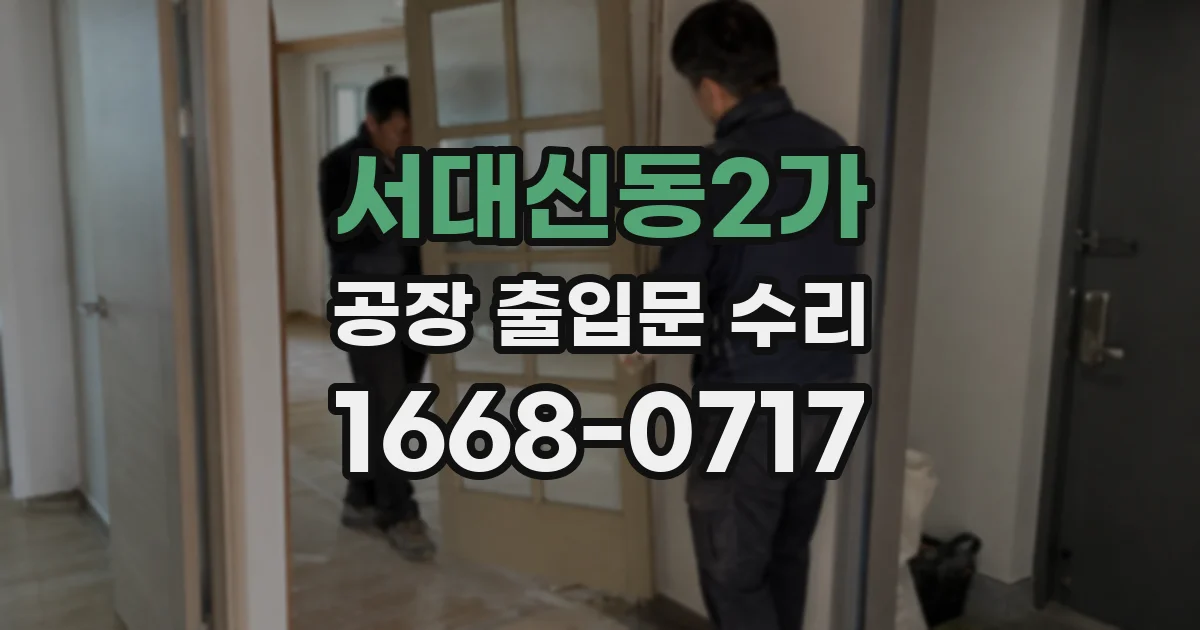 서대신동2가 공장 출입문 수리