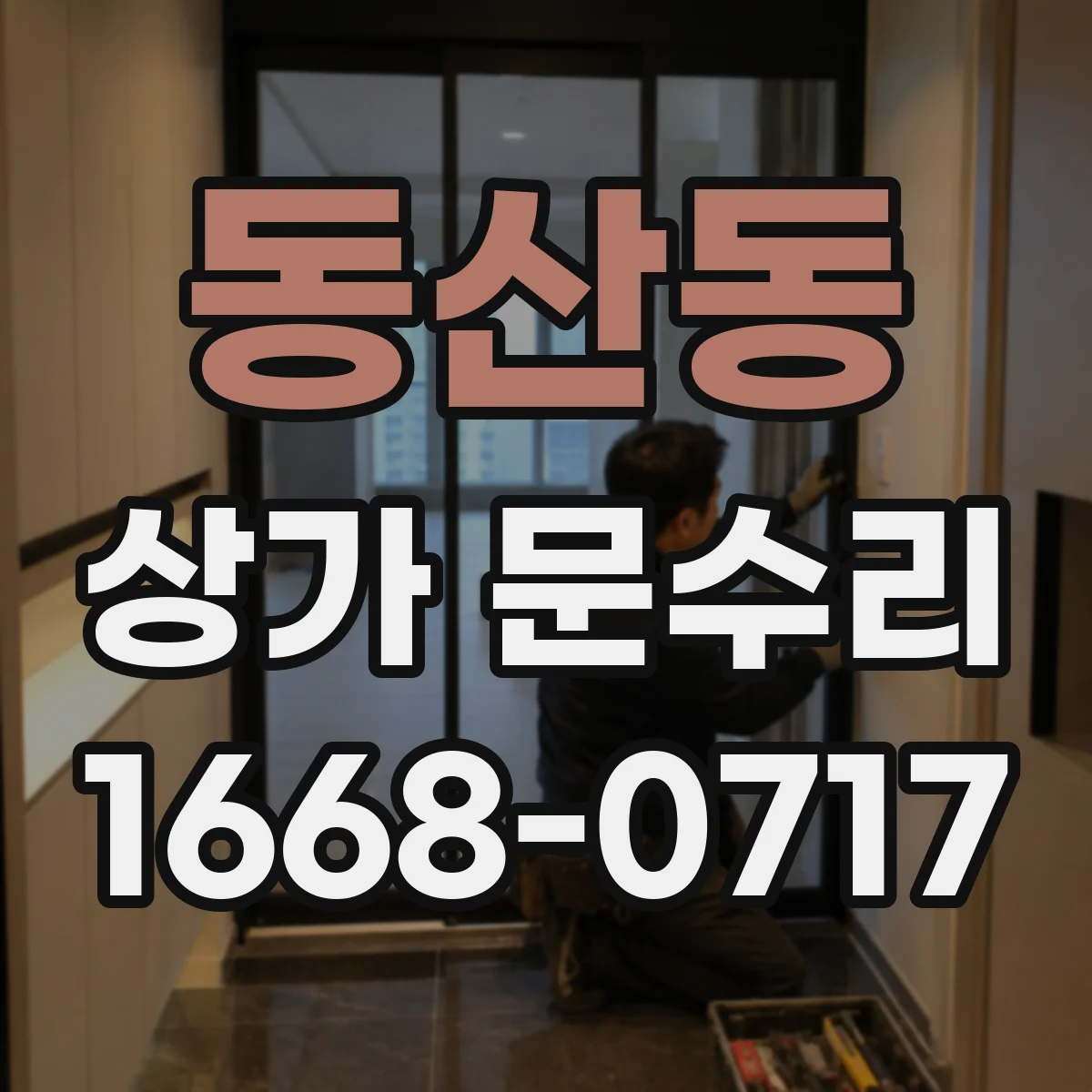 동산동 상가 문수리