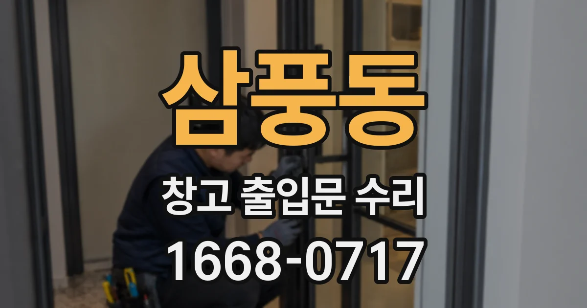 삼풍동 창고 출입문 수리